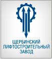 ЩЛЗ Щербинский лифтостроительный завод (Россия)